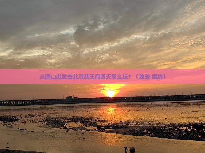 唐山去北京恭王府四日游