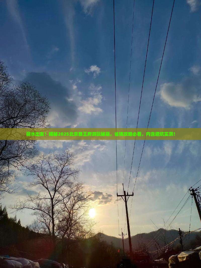 丽水去北京恭王府攻略