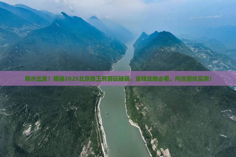 丽水去北京恭王府攻略