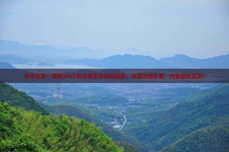 丽水去北京恭王府攻略