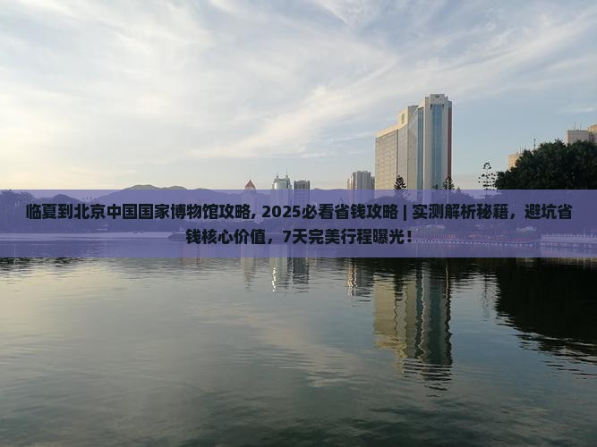 临夏到北京中国国家博物馆攻略