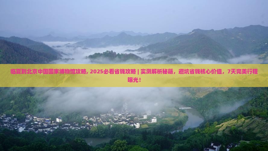 临夏到北京中国国家博物馆攻略