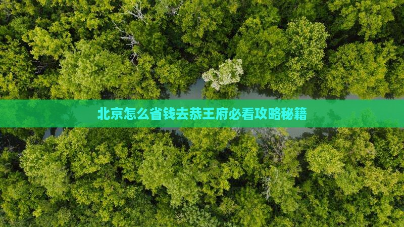 双鸭山到北京恭王府攻略