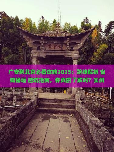 广安到北京攻略