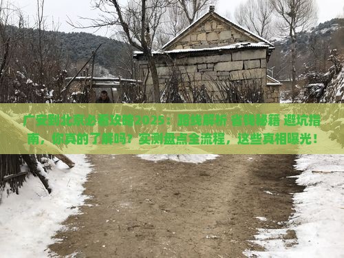 广安到北京攻略