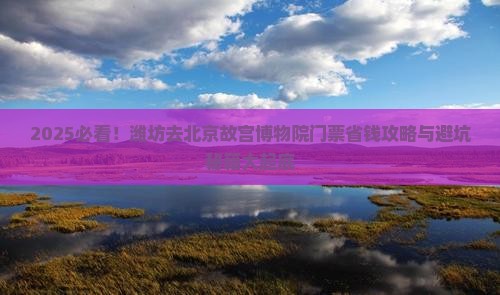 潍坊去北京故宫博物院门票