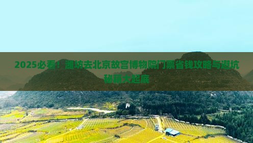 潍坊去北京故宫博物院门票