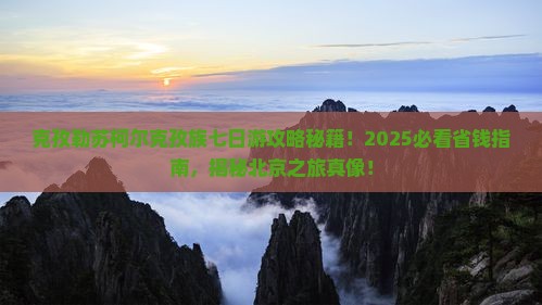 克孜勒苏柯尔克孜到北京七日游