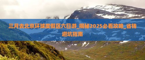 三月去北京环球度假区六日游