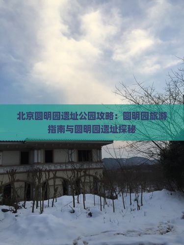 内江到北京圆明园遗址公园攻略