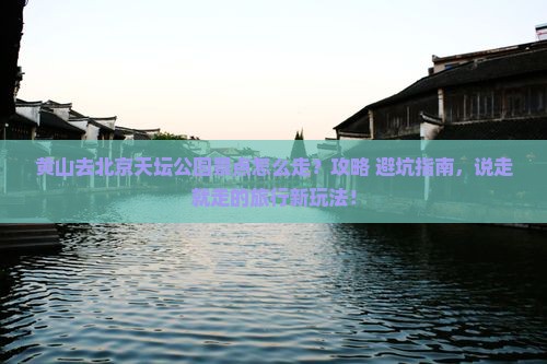 黄山去北京天坛公园景点