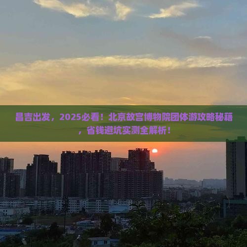 昌吉到北京故宫博物院团体旅游