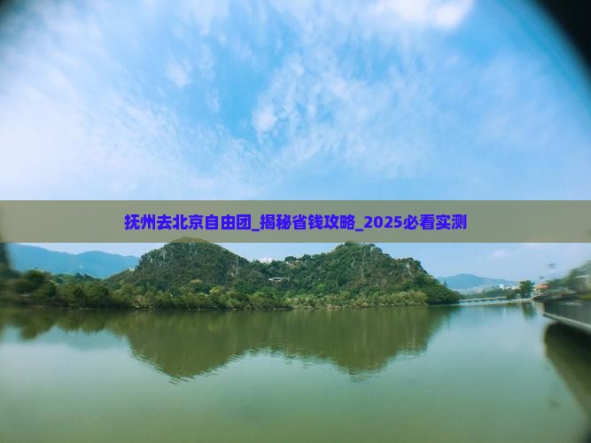 抚州去北京自由团