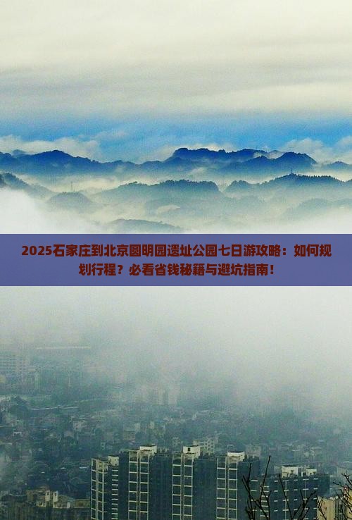 石家庄到北京圆明园遗址公园七日游