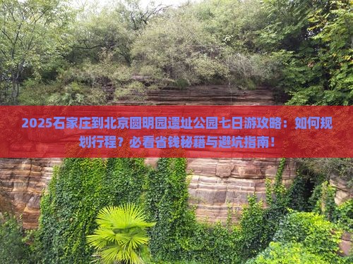 石家庄到北京圆明园遗址公园七日游