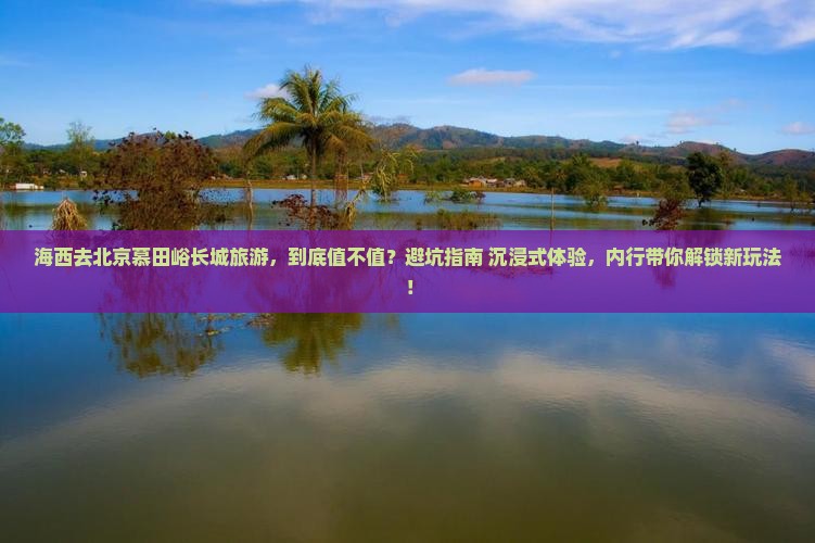 海西去北京慕田峪长城旅游