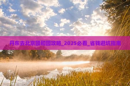 丹东去北京颐和园攻略