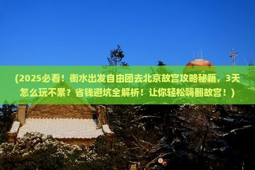 衡水到北京故宫博物院自由团