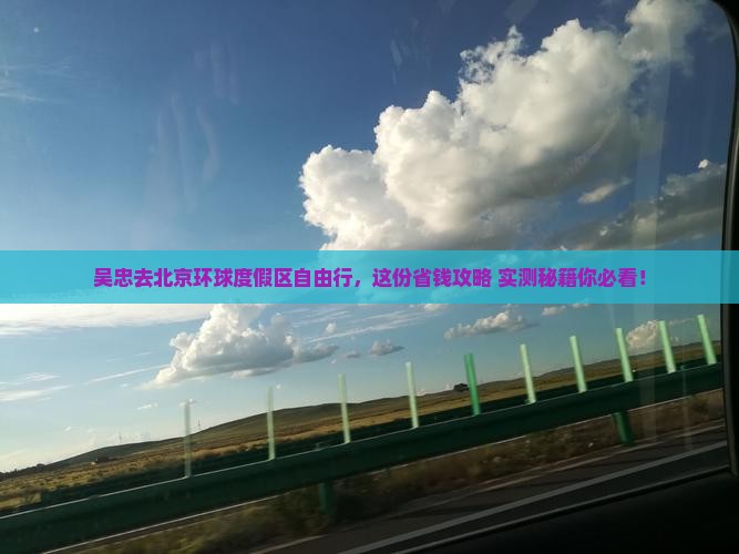 吴忠去北京环球度假区自由团
