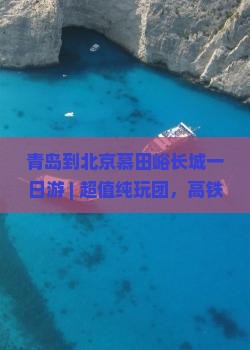 青岛到北京慕田峪长城一日游