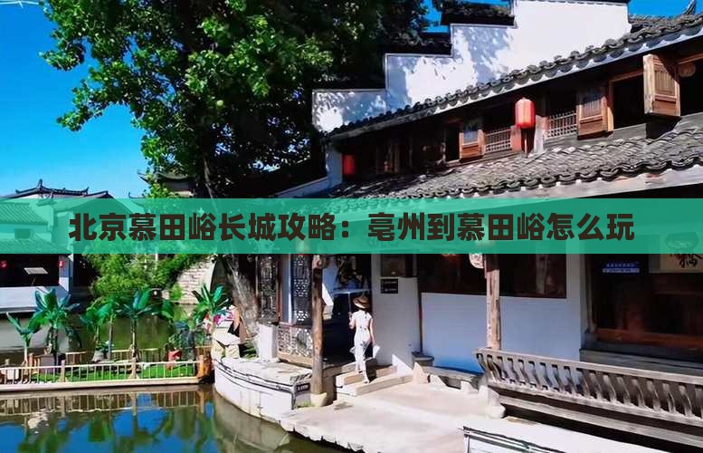 亳州到北京慕田峪长城哪里玩