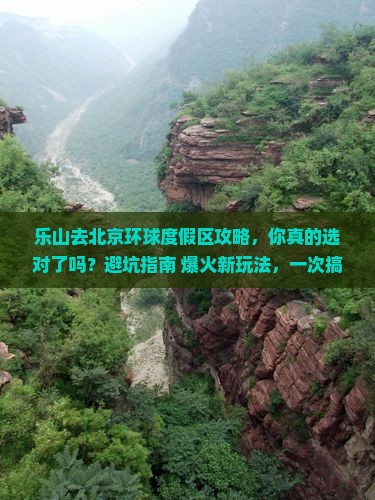 乐山去北京环球度假区攻略