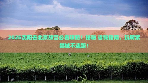 沈阳去北京故宫博物院哪里玩 沈阳去北京故宫博物院哪里玩