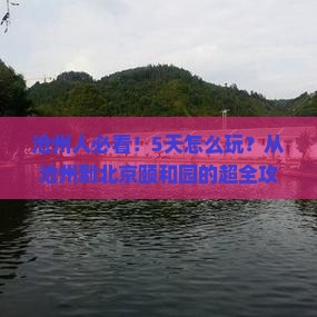 沧州去北京颐和园五日游