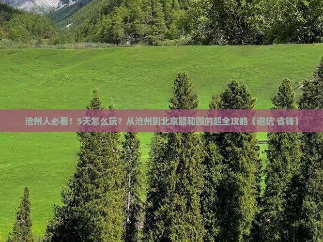沧州去北京颐和园五日游