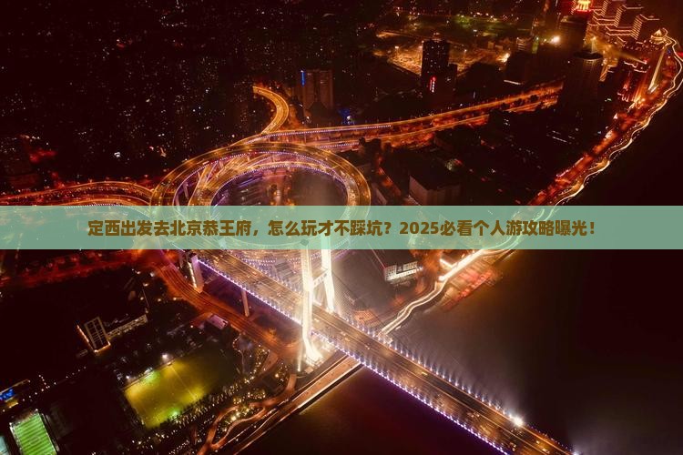 定西去北京恭王府个人游