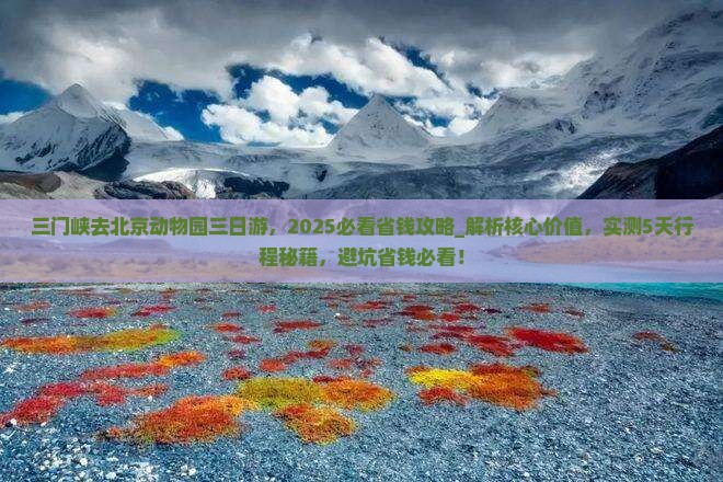 三门峡去北京动物园三日游