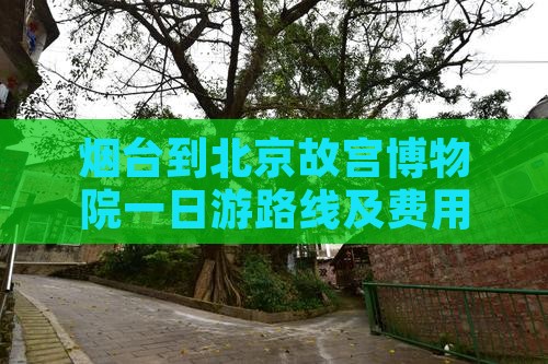烟台到北京故宫博物院一日游