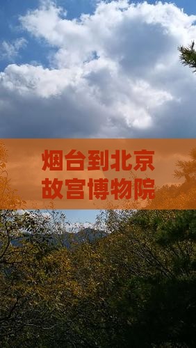 烟台到北京故宫博物院一日游