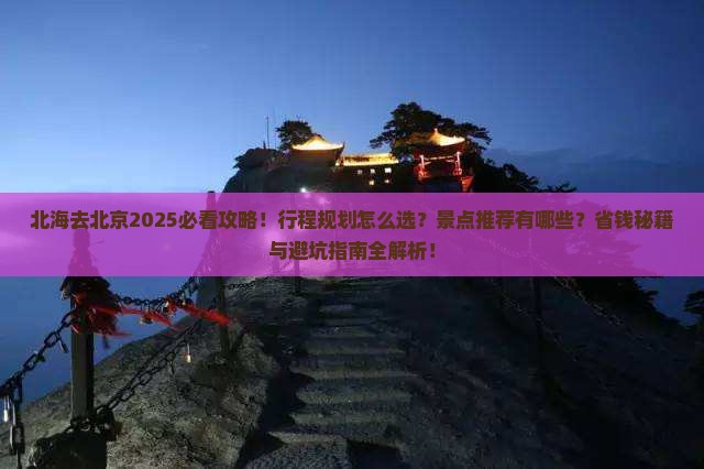 北海去北京哪里玩