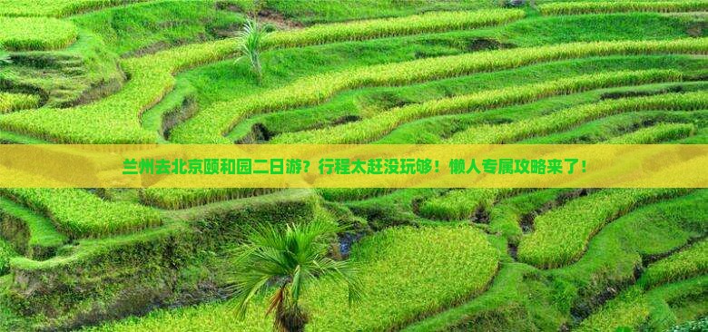 兰州去北京颐和园二日游