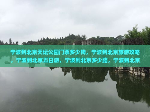 宁波到北京天坛公园门票