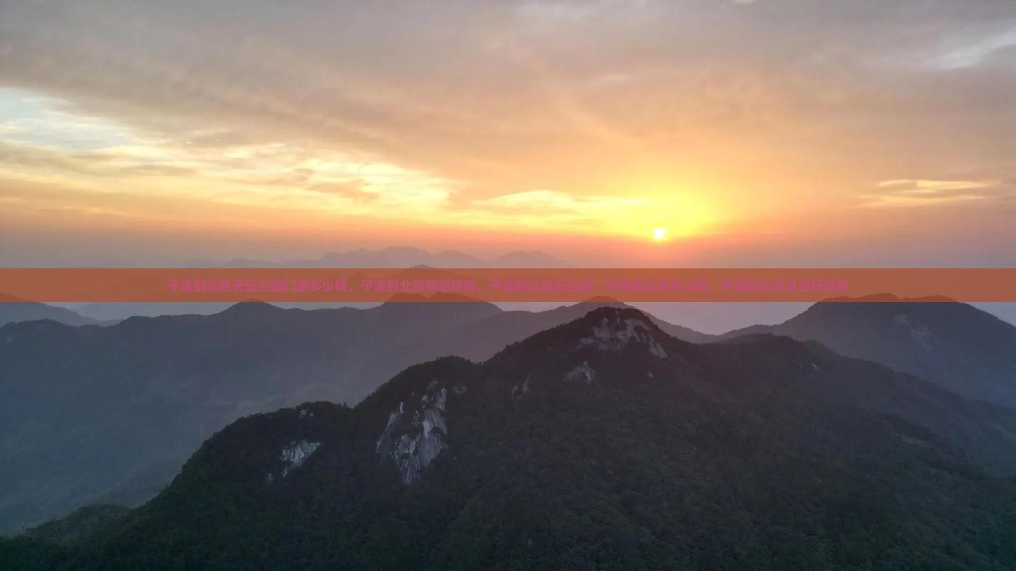 宁波到北京天坛公园门票