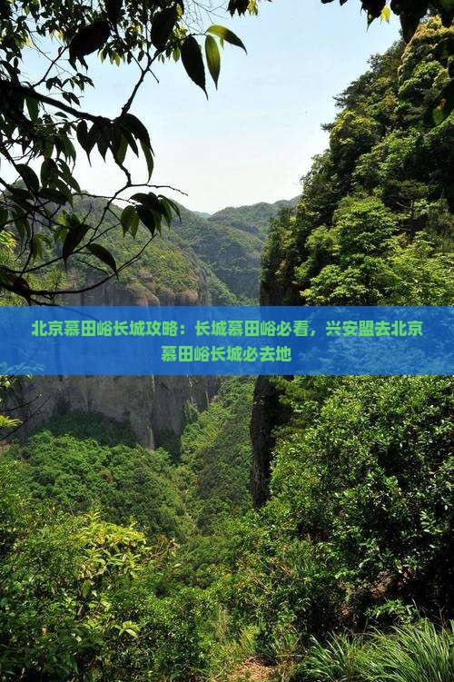 兴安盟去北京慕田峪长城必去地