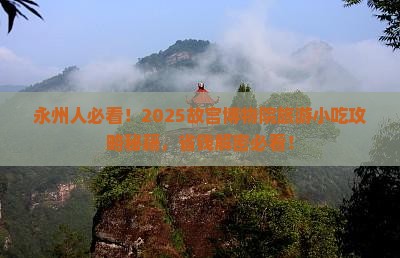 永州到北京故宫博物院旅游小吃