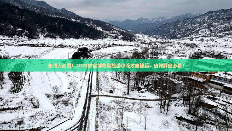 永州到北京故宫博物院旅游小吃