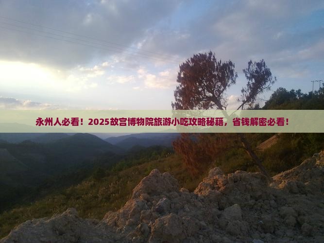 永州到北京故宫博物院旅游小吃