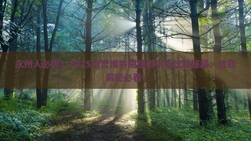 永州到北京故宫博物院旅游小吃