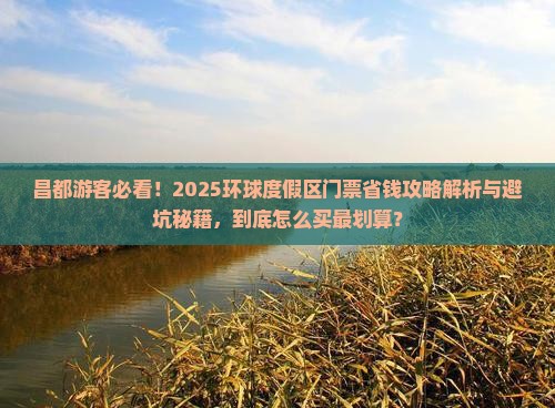 昌都到北京环球度假区门票