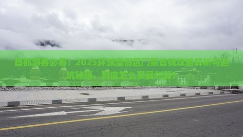 昌都到北京环球度假区门票