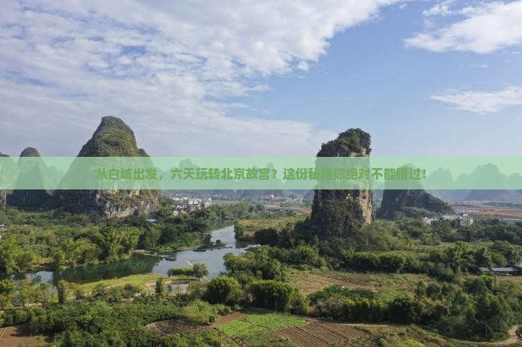 白城到北京故宫博物院六日游