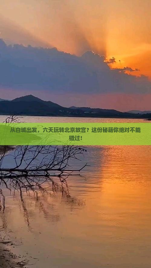 白城到北京故宫博物院六日游