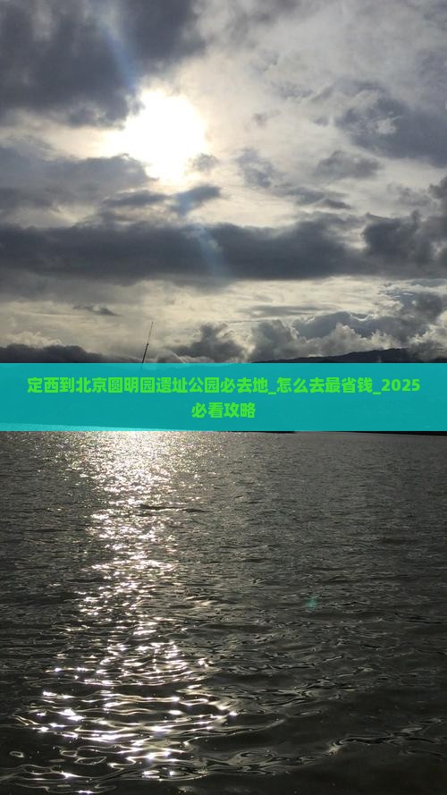 定西到北京圆明园遗址公园必去地