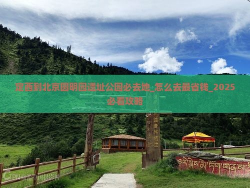 定西到北京圆明园遗址公园必去地