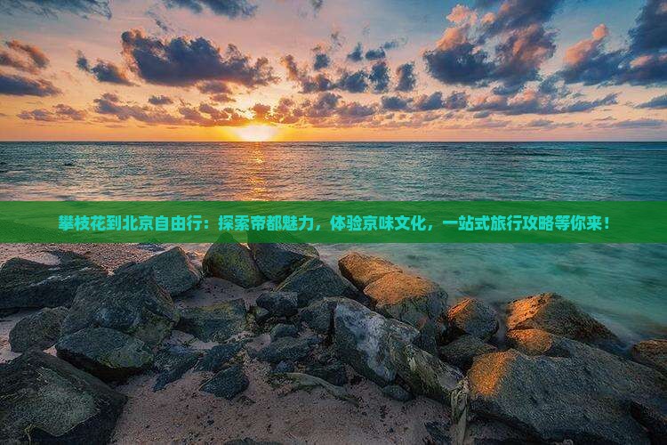 攀枝花到北京自由行