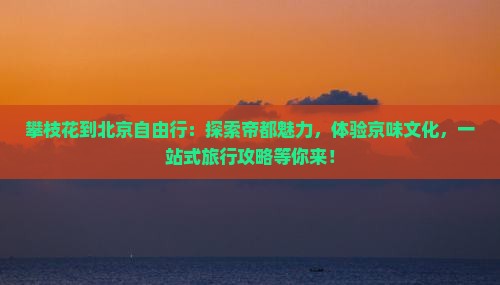 攀枝花到北京自由行